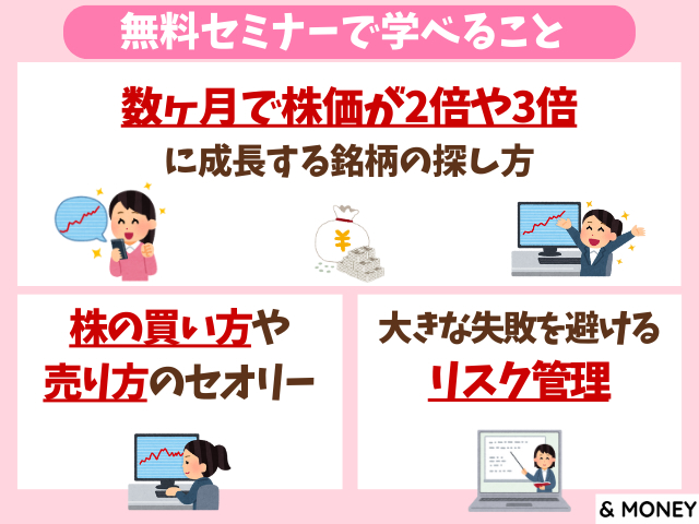 株式投資の無料セミナーで学べること