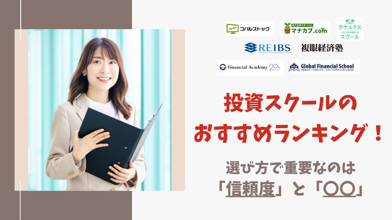 投資スクールのおすすめランキング！ スクールに通っても意味ないのは本当？