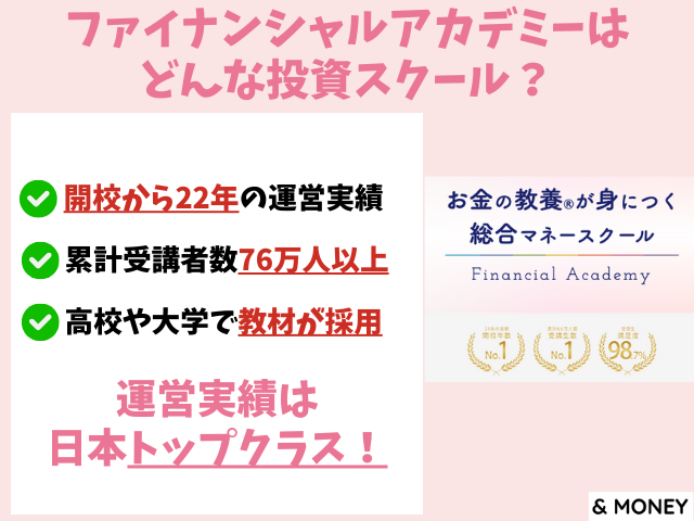 おすすめ投資スクールのファイナンシャルアカデミーとは？